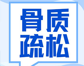 2025世界骨質疏松日:定期檢測骨密度,敲響骨骼健康警鐘